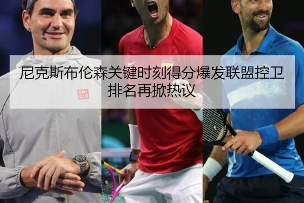 尼克斯布伦森关键时刻得分爆发联盟控卫排名再掀热议