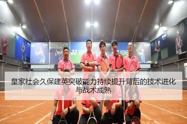 皇家社会久保建英突破能力持续提升背后的技术进化与战术成熟