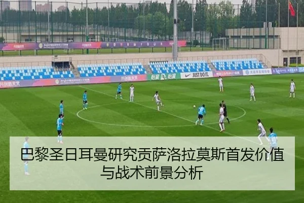 巴黎圣日耳曼研究贡萨洛拉莫斯首发价值与战术前景分析