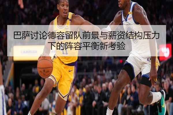 巴萨讨论德容留队前景与薪资结构压力下的阵容平衡新考验
