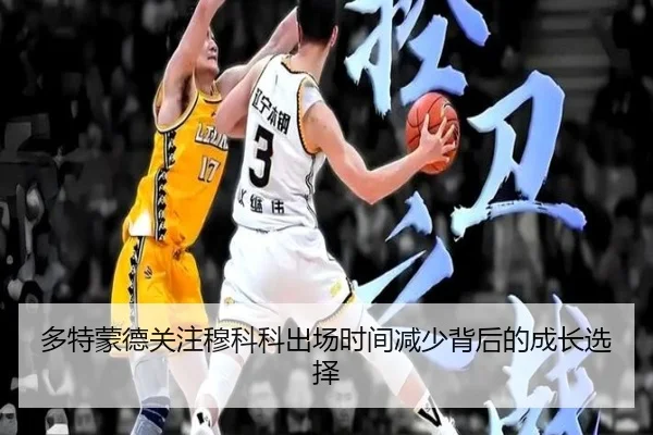 多特蒙德关注穆科科出场时间减少背后的成长选择