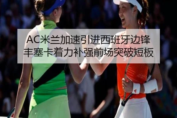 AC米兰加速引进西班牙边锋 丰塞卡着力补强前场突破短板